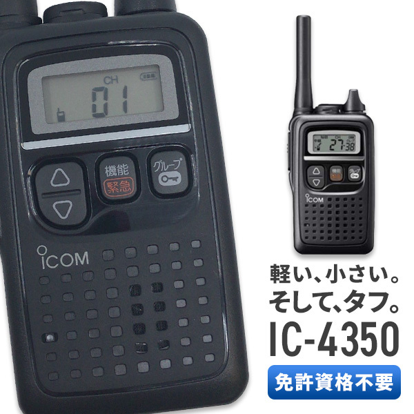 価格販売中 【新品】IC-4350 ショートアンテナ アイコム ICOM 特定小電力トランシーバー アマチュア無線
