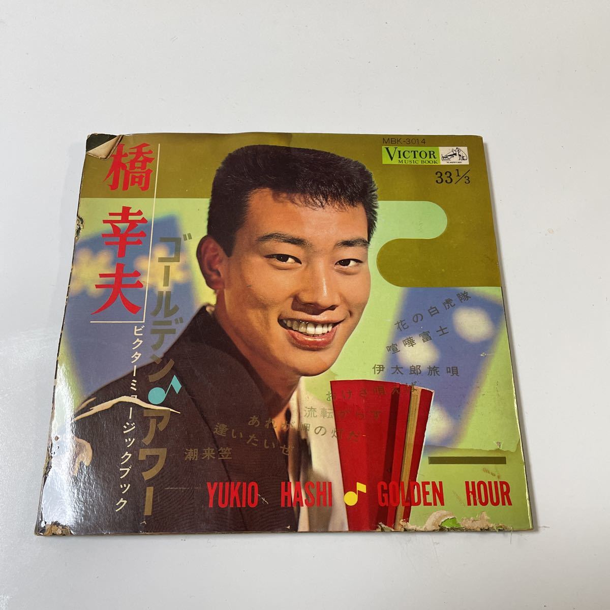 2210m368 ソノシート　レコード　橋幸夫『橋幸夫　ゴールデンアワー』4枚組_画像1