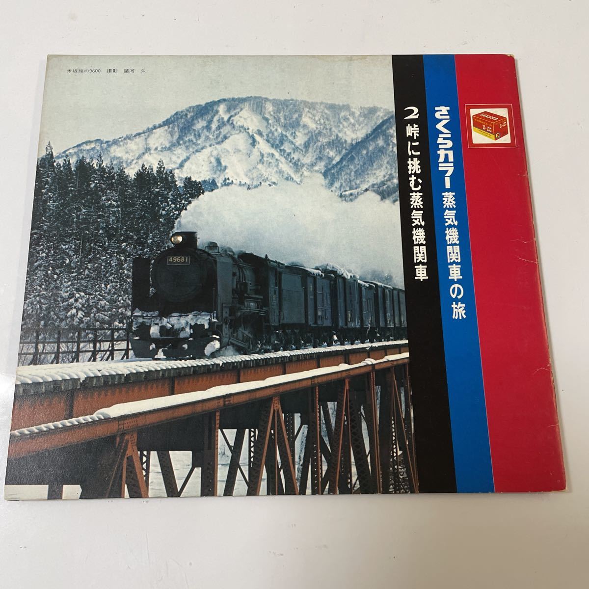 2211m413 ソノシート　レコード　さくらカラー　蒸気機関車の旅『峠に挑む蒸気機関車』_画像1