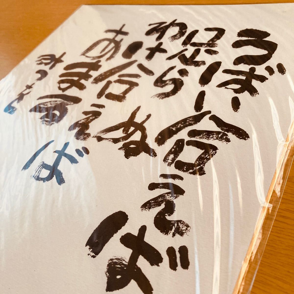 相田みつを 色紙 〜うばい合えば足らぬ〜|Yahoo!フリマ(旧 相田みつを 色紙 〜うばい合えば足らぬ〜|Yahoo!フリマ(旧