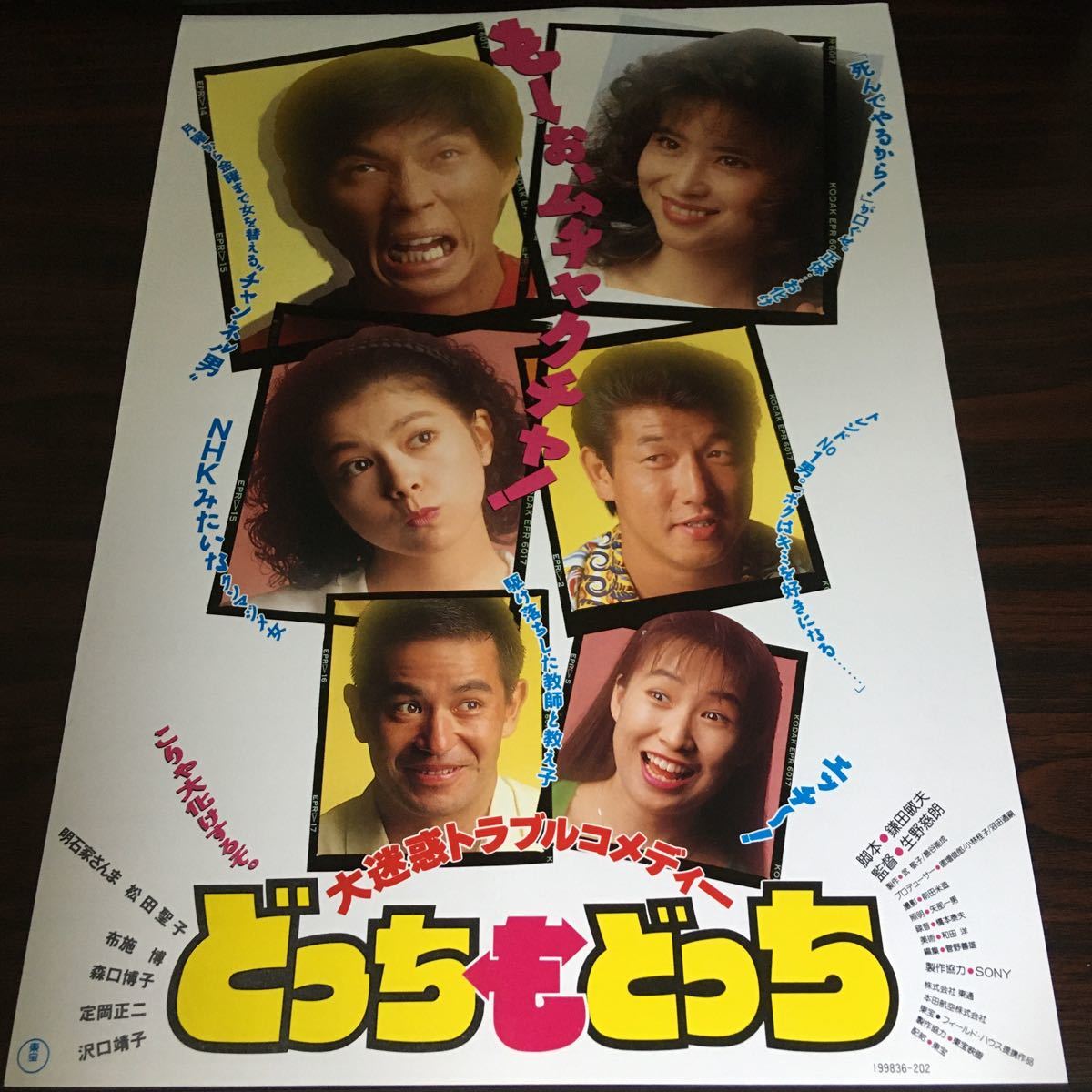 映画チラシ「どっちもどっち」 生野慈朗監督 明石家さんま/松田聖子_画像1