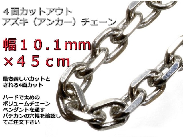 【希望者のみラッピング無料】 ネックレス シルバー925 あずきチェーン 10.1mm 小豆 太角チェーン 45cm シルバー