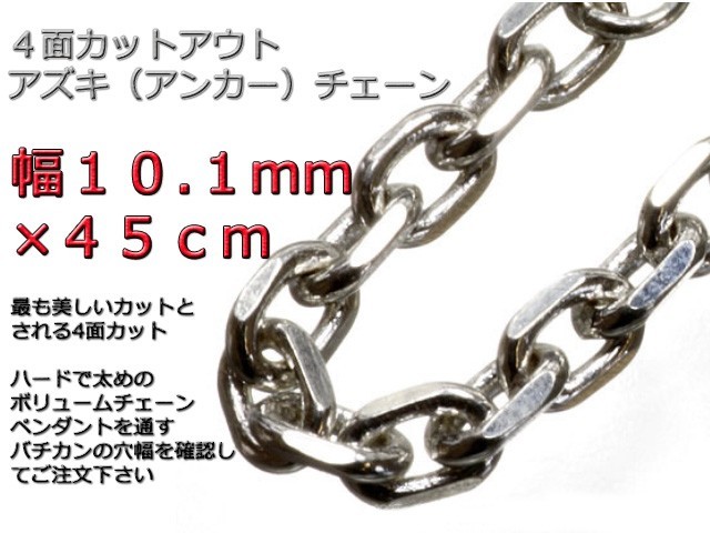 あずきチェーン シルバー925 ネックレス 10.1mm 45cm 太角チェーン 小豆