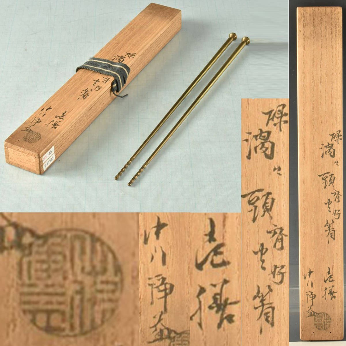 完売 T11595 十代中川 浄益 碌々斎好 渦頭火箸 千家十職:真作 その他
