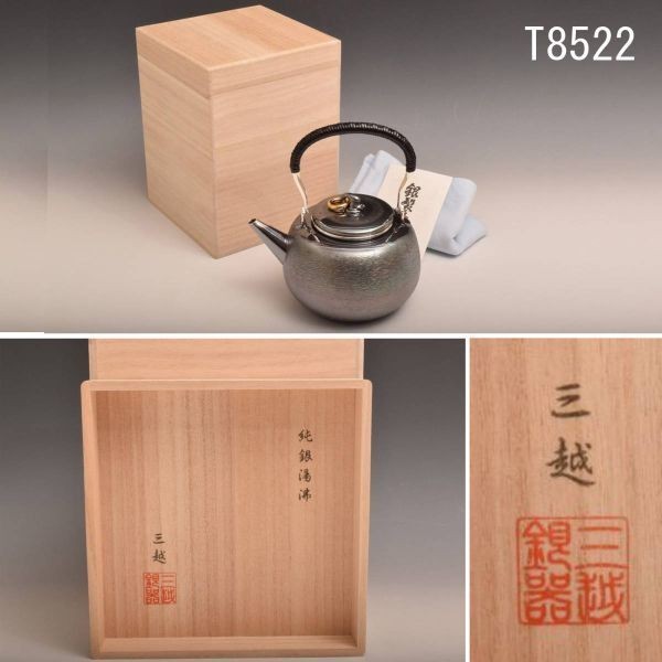 メール便送料無料対応可】 T08522 三越 純銀湯沸 (黒) 592g 満水1.3