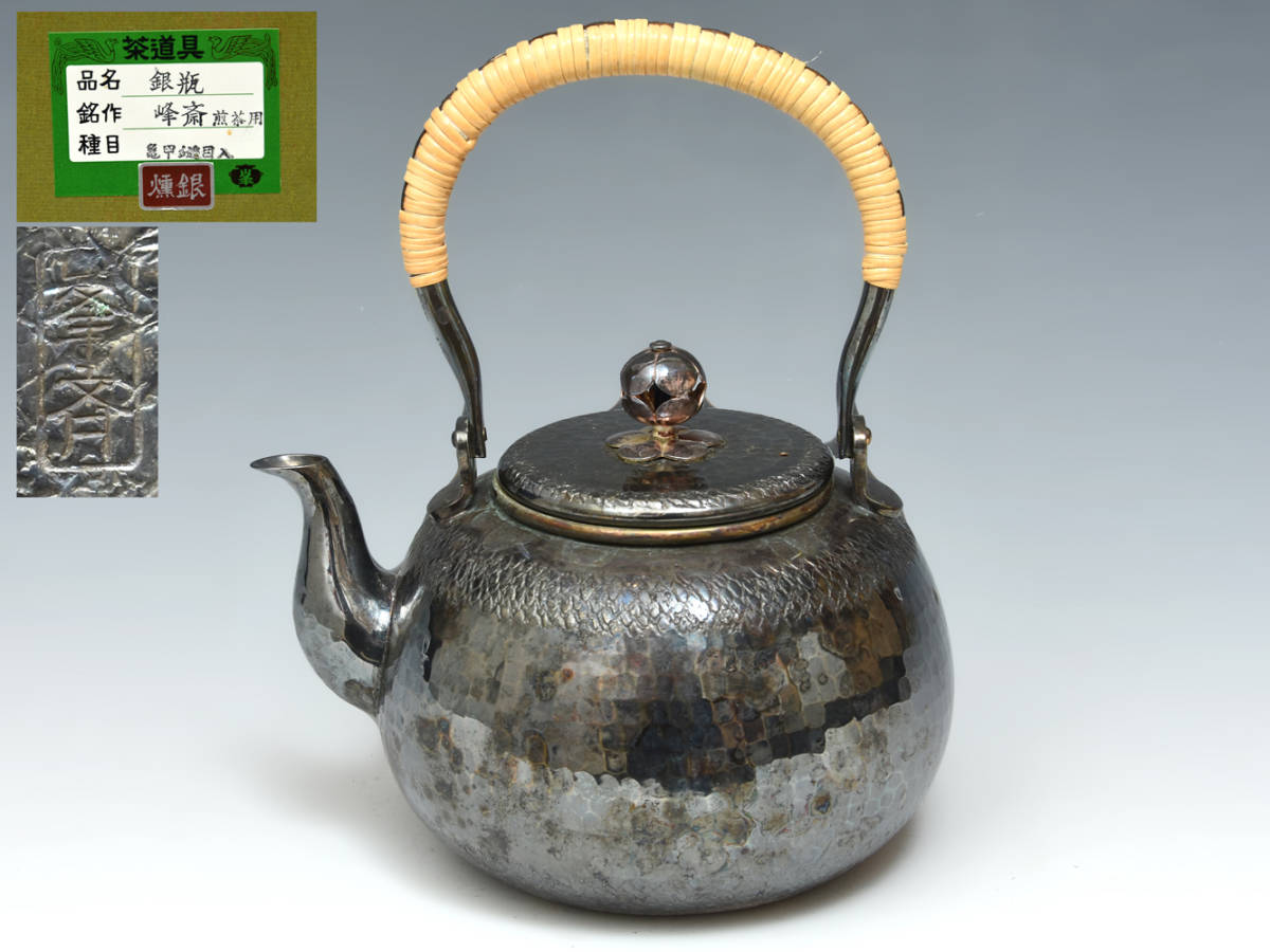 峰斎（造）いぶし銀 銀瓶 亀甲鎚目入 薬缶 煎茶用 茶道具 金属工芸 z4245s