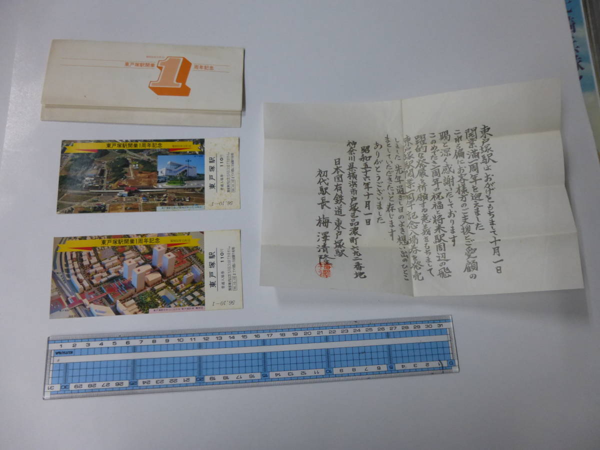 ◆古い入場券切符「東戸塚駅開業1周年記念」昭和56年10月1日　昭和レトロ　チケット半券　鉄道/電車_画像1