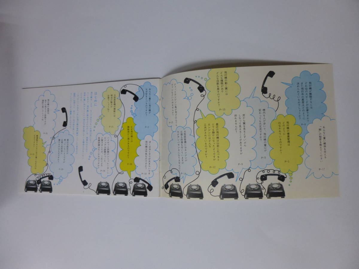 ◆ 古い航空会社資料　日本航空発行　「ひこうき あれこれ」　小冊子/飛行機Q&A　 昭和レトロ　JAL_画像2