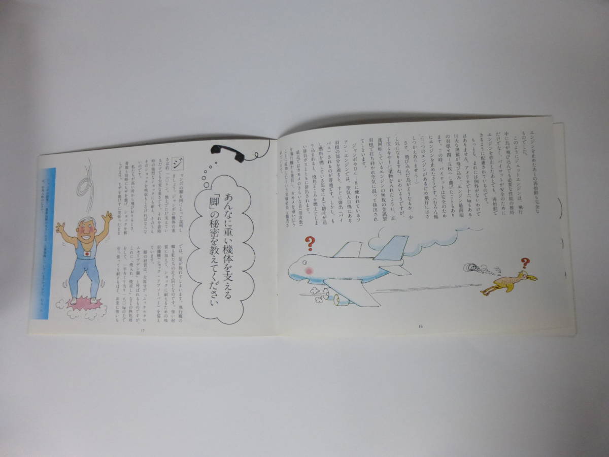 ◆ 古い航空会社資料　日本航空発行　「ひこうき あれこれ」　小冊子/飛行機Q&A　 昭和レトロ　JAL_画像7