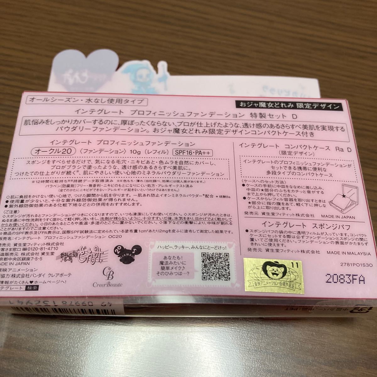 インテグレート プロフィニッシュファンデーション 特製セットD (おジャ魔女どれみ 限定コラボデザイン) オークル20