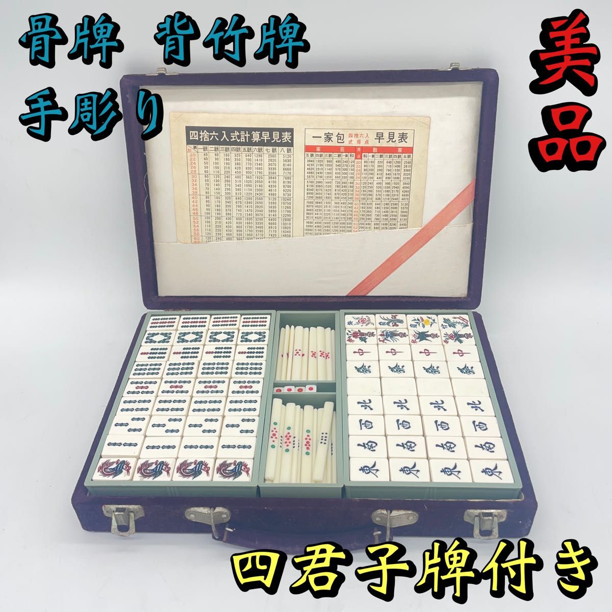 麻雀牌 背竹牌 骨牌 昭和年代物 四君子牌付き|Yahoo!フリマ(旧 麻雀牌 背竹牌 骨牌 昭和年代物 四君子牌付き|Yahoo!フリマ(旧