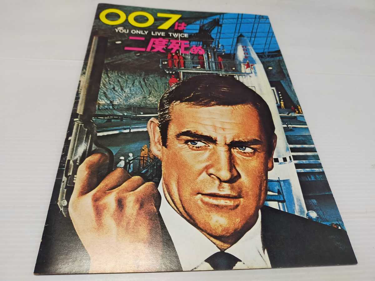 007は二度死ぬ パンフレット ショーン・コネリー shimizu-kazumichi.com