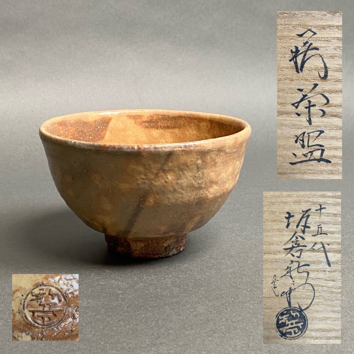 低価安い ヤフオク! - 萩焼 抹茶碗 坂倉正治 15代 坂倉新兵衛