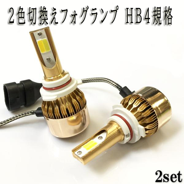 フォレスター H17.1-H19.11 SG5・9 フォグランプ LED ツイン 2色 切り替え HB4_画像1