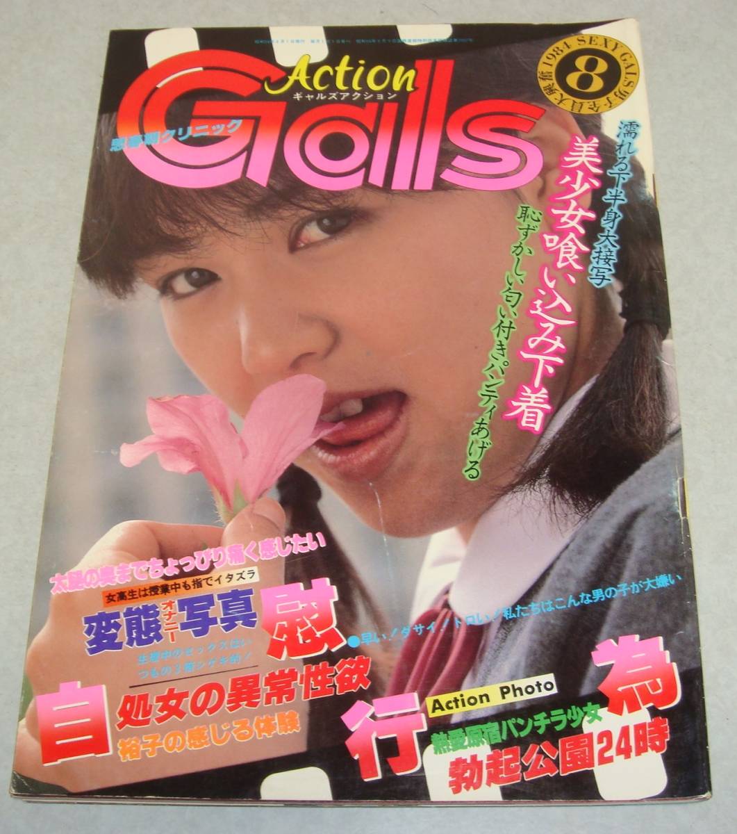 Yahoo!オークション - M4 ギャルズ アクション 1984年8月 原宿 Yahoo!オークション - M4 ギャルズ アクション 1984年8月 原宿