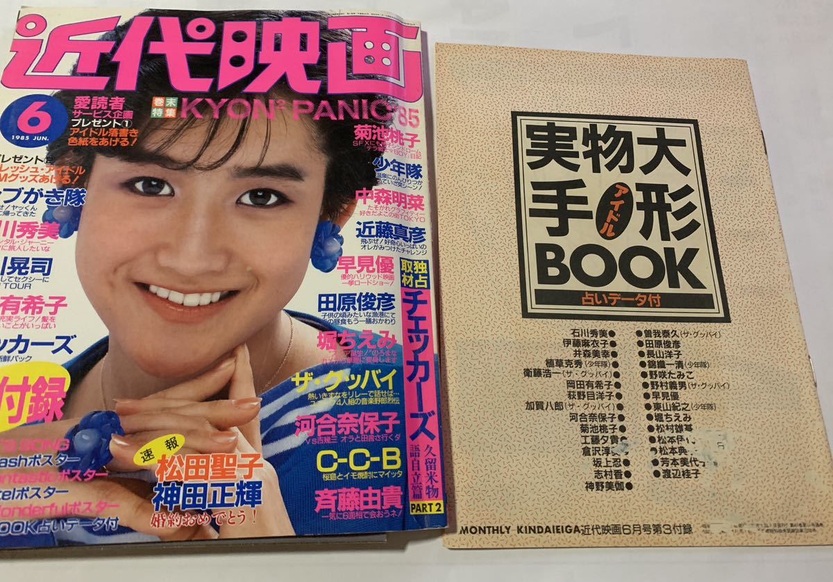 Yahoo!オークション - 近代映画 昭和60年6月号 岡田有希子 菊池
