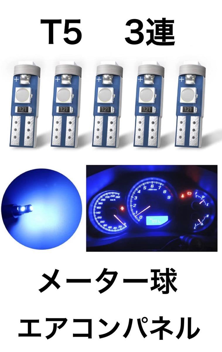 年末のプロモーション T5 LEDバルブ メーター球 エアコンパネル ブルー 5個 T5 LED メーター球 ウェッジ球 led t5 74 73 2723 2721 W3W LED バルブ メーター球 パネル球 エアコン球 t5 l