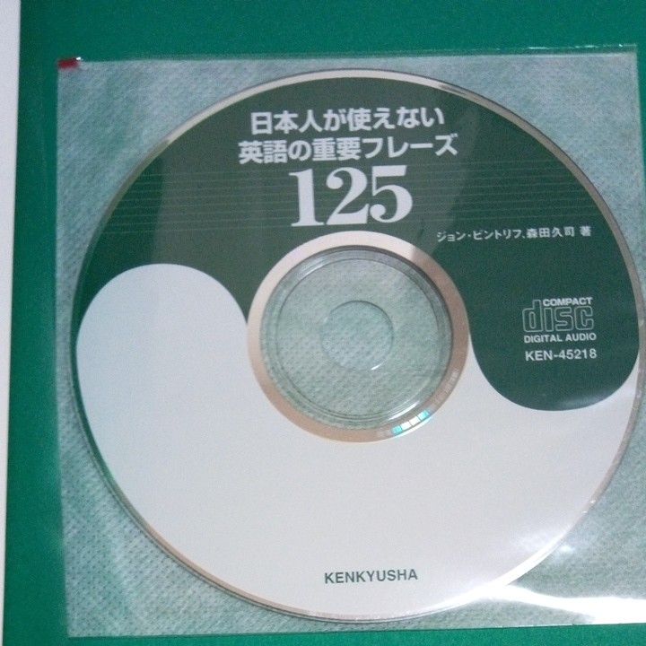 日本人が使えない英語の重要フレーズ１２５ ジョン・ビントリフ／著　森田久司／著