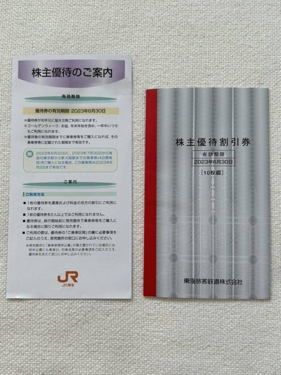 JR東海 株主優待割引券 10枚綴② 2023年6月30日まで ネコポス ☆送料込