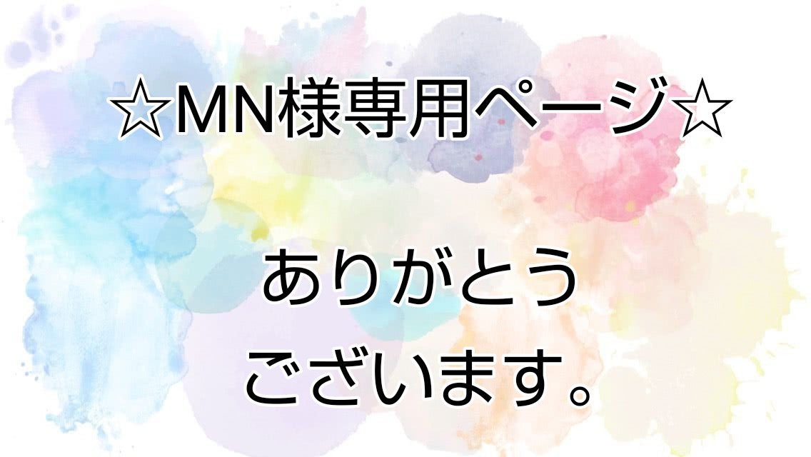 MN様専用ページ ご購入ありがとうございます|PayPayフリマ