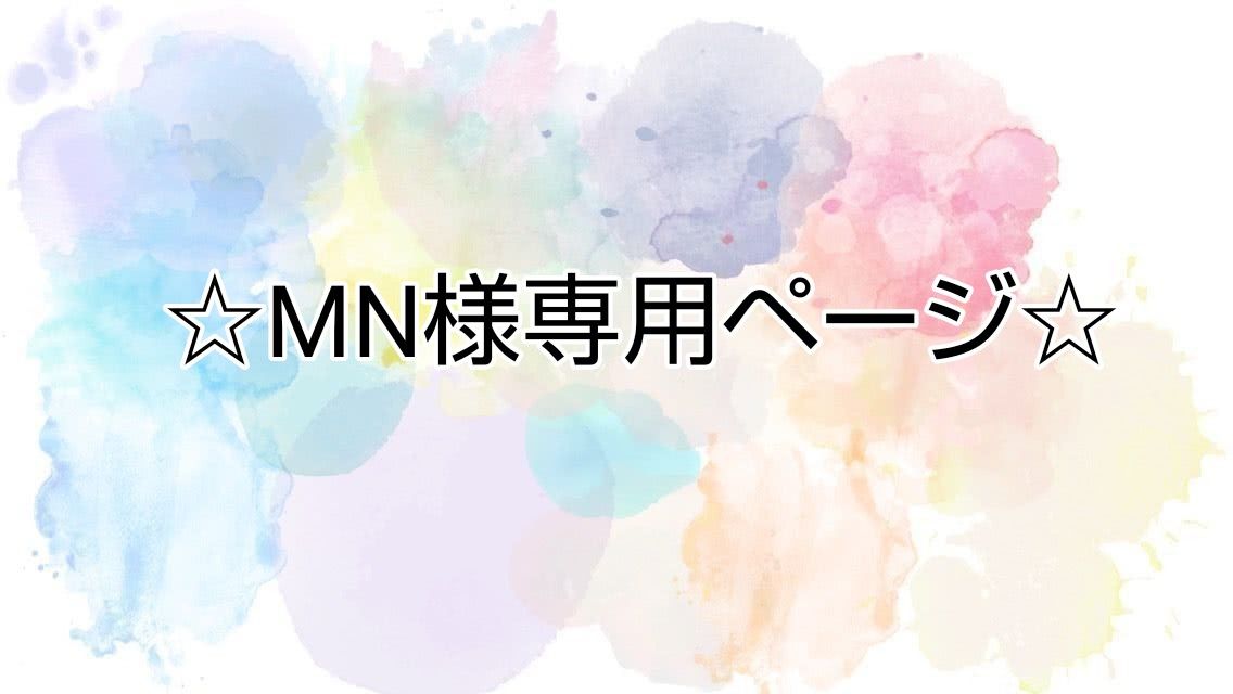 MN様専用ページ いつもありがとうございます｜Yahoo!フリマ（旧PayPay