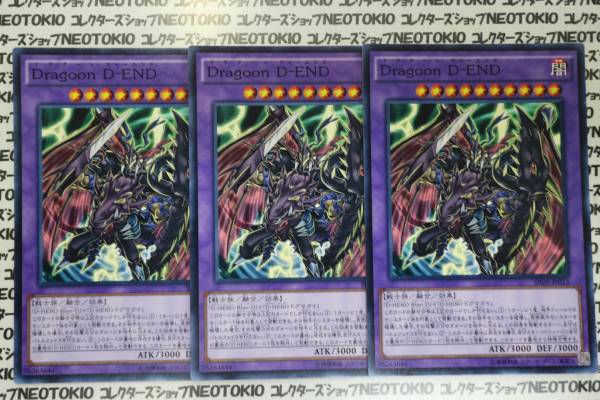 遊戯王 Dragoon D-END(ノーマル)×3枚セット_画像1