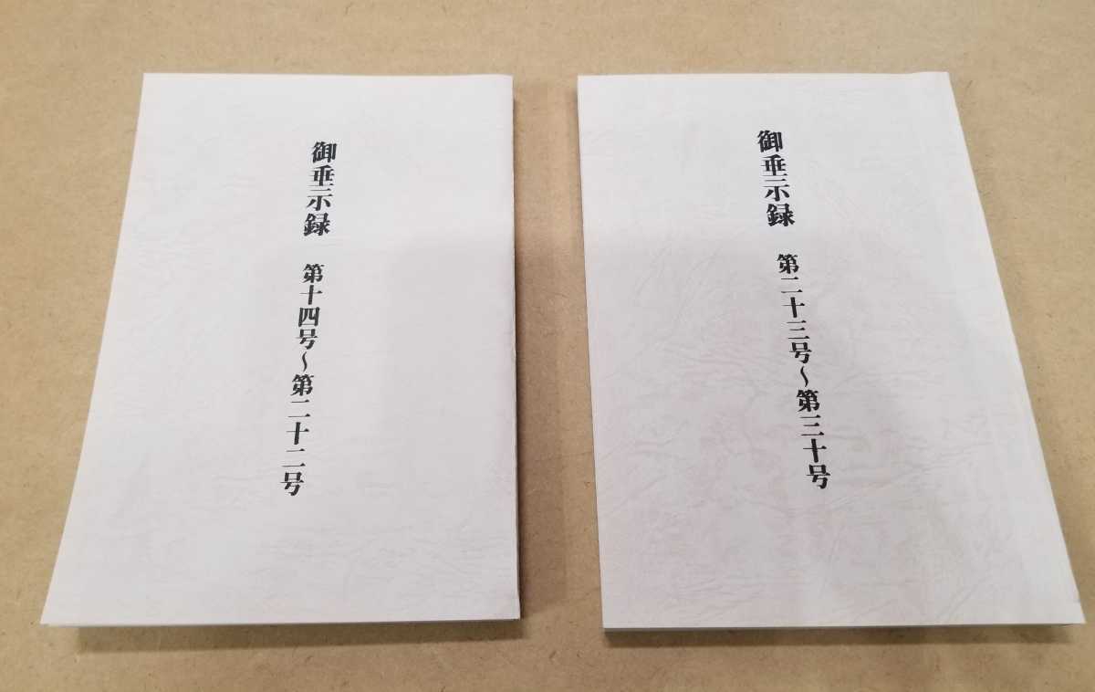 復刻版『御垂示録 第十四号~第三十号』(世界救世教 岡田茂吉 復刻版『御垂示録 第十四号~第三十号』(世界救世教 岡田茂吉