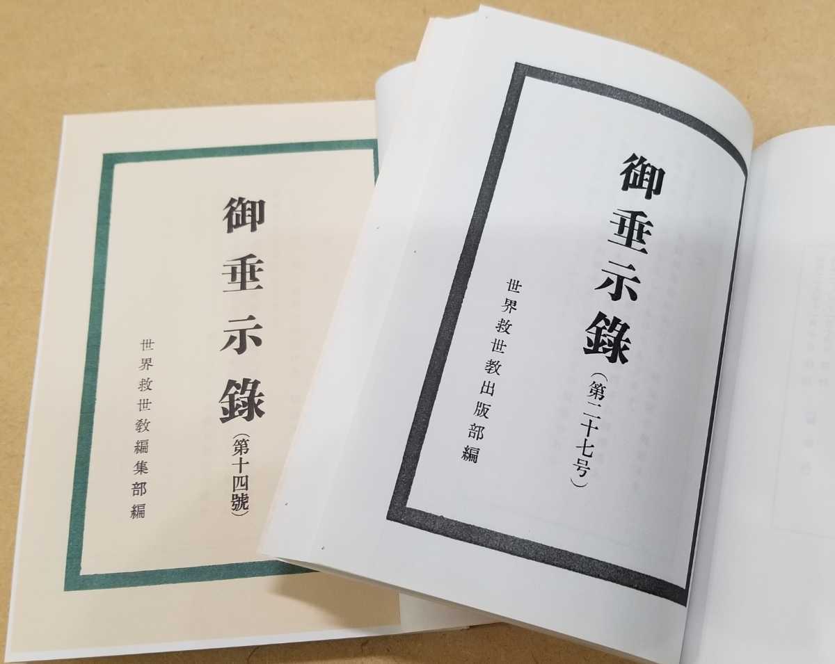 復刻版『御垂示録 第十四号~第三十号』(世界救世教 岡田茂吉 復刻版『御垂示録 第十四号~第三十号』(世界救世教 岡田茂吉