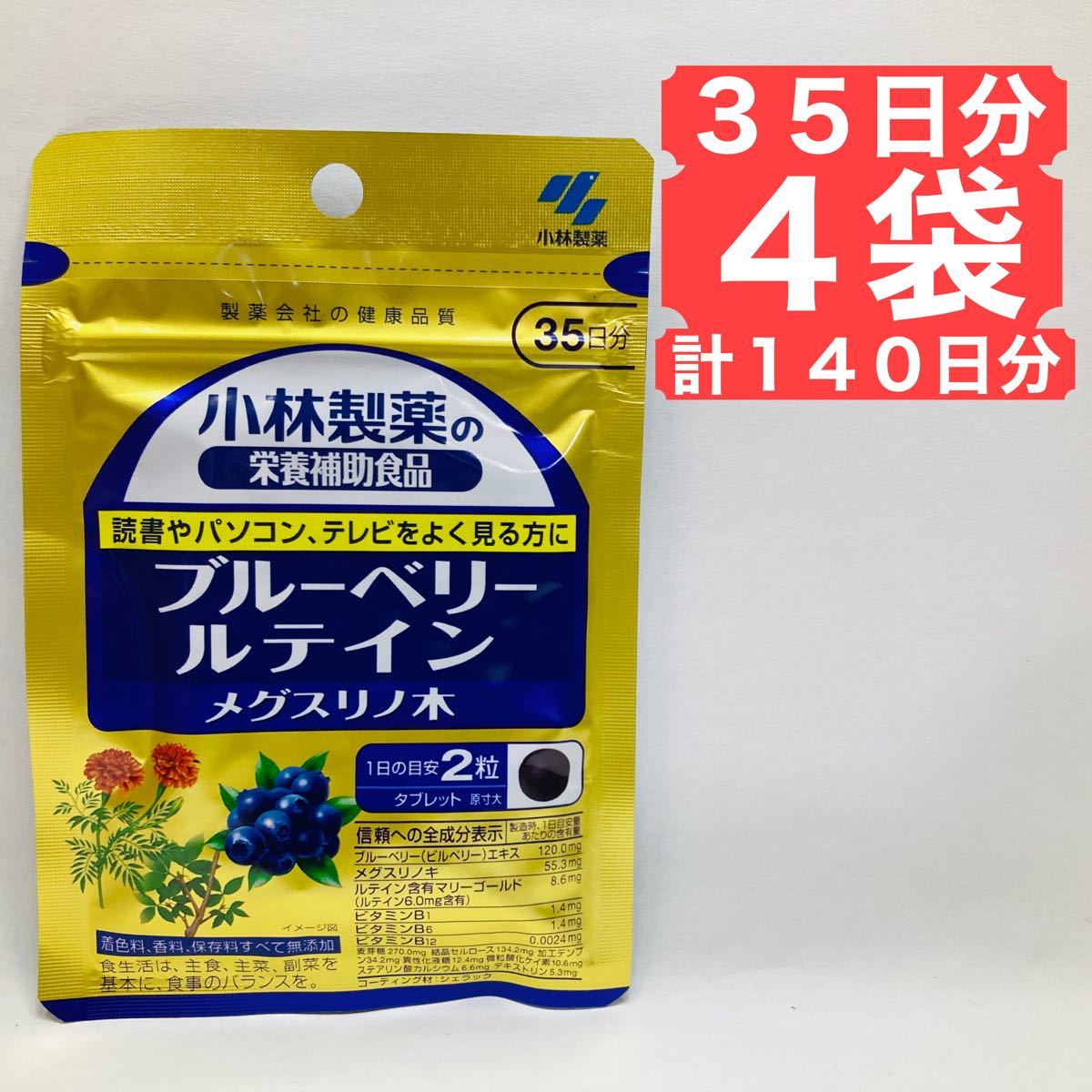 数量は多 【4袋】 健康食品 35日分 メグスリノ木 ルテイン