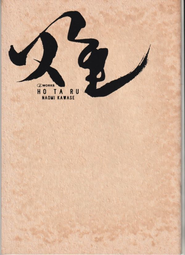 パンフ■2001年【火垂】[ A ランク ] 河瀬直美 中村優子 永澤俊矢 山口美也子 光石研 北見敏之 小野陽太郎 杉山延治 柳東史 武村瑞穂_画像1