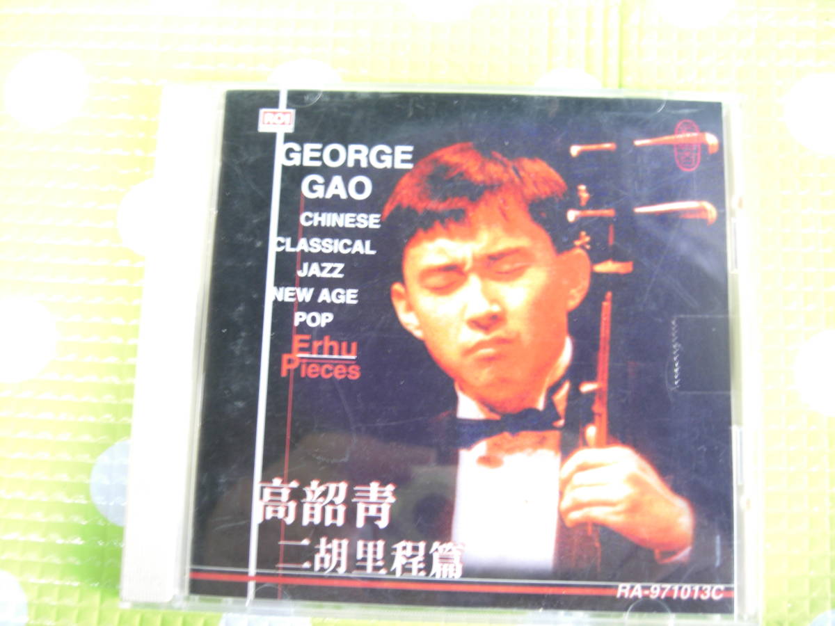 即決『同梱歓迎』CD◇高韶青GEORGE GAO 二胡里程篇 CHINESE CLASSICAL JAZZ NEW AGE POP◎他多数出品中♪k15_画像1