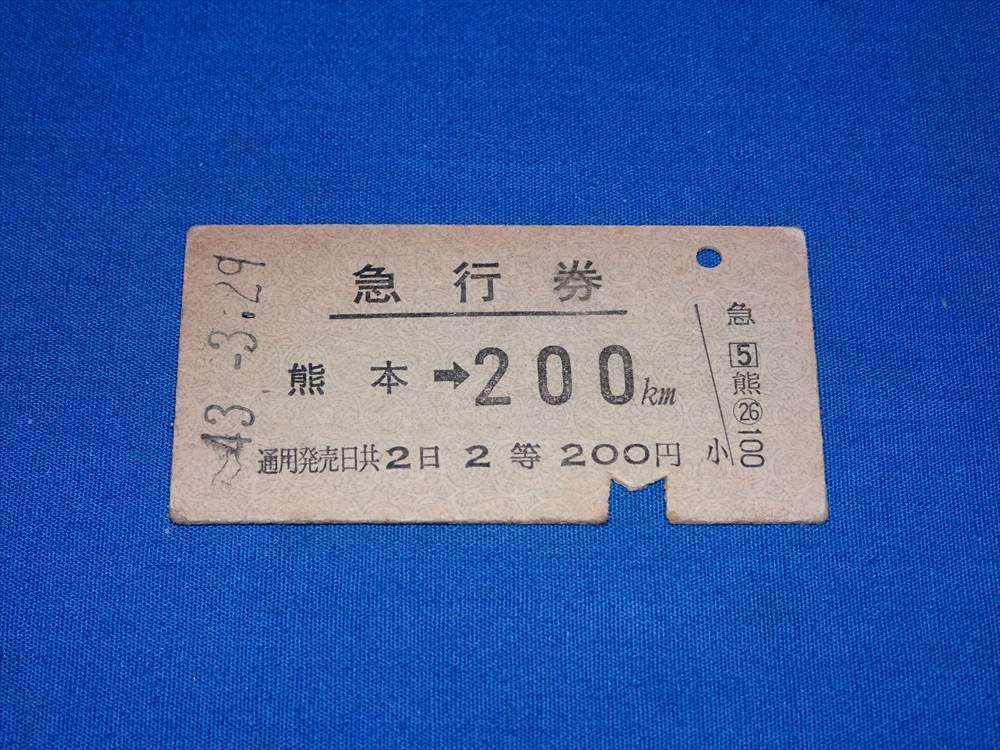 T298s 国鉄熊本→200km硬券2等急行券 改札入鋏有(S43)_画像1