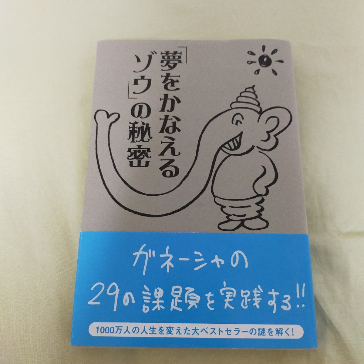 「夢をかなえるゾウ」の秘密