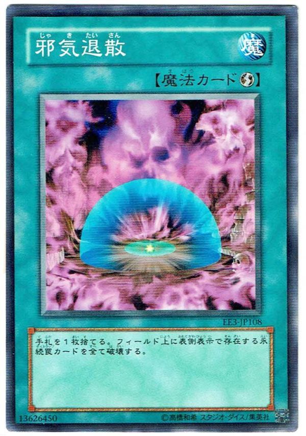 遊戯王 N(ノーマル) 邪気退散 魔法[マジック]_画像1