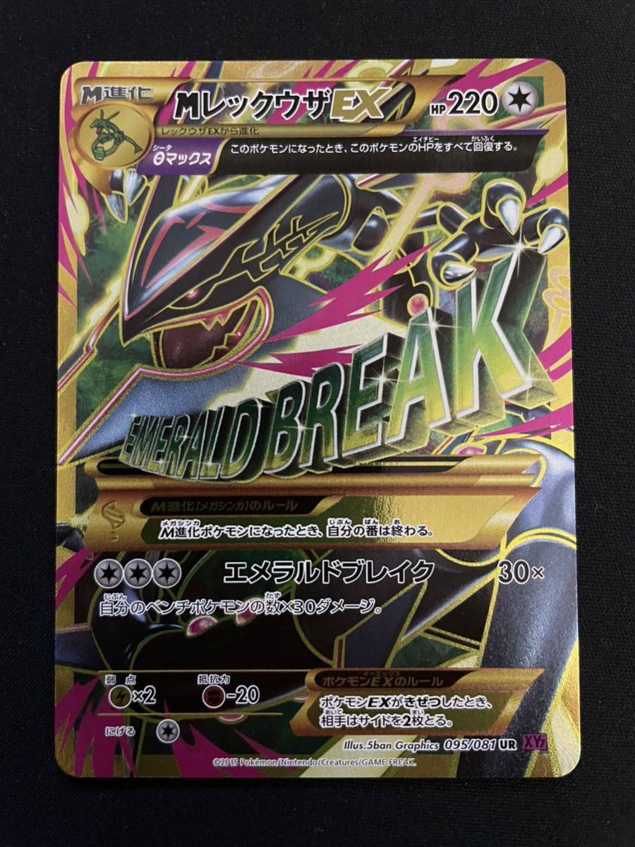 最安値 超レア メガレックウザEX 色違い UR ポケモンカード M