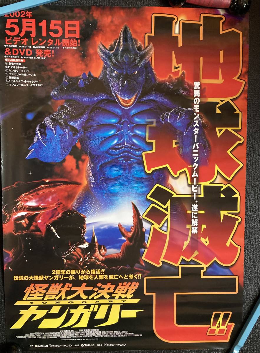 安い 激安 プチプラ 高品質 ポスター 怪獣大決戦ヤンガリー 2000年 SF怪獣 パニック 非売品