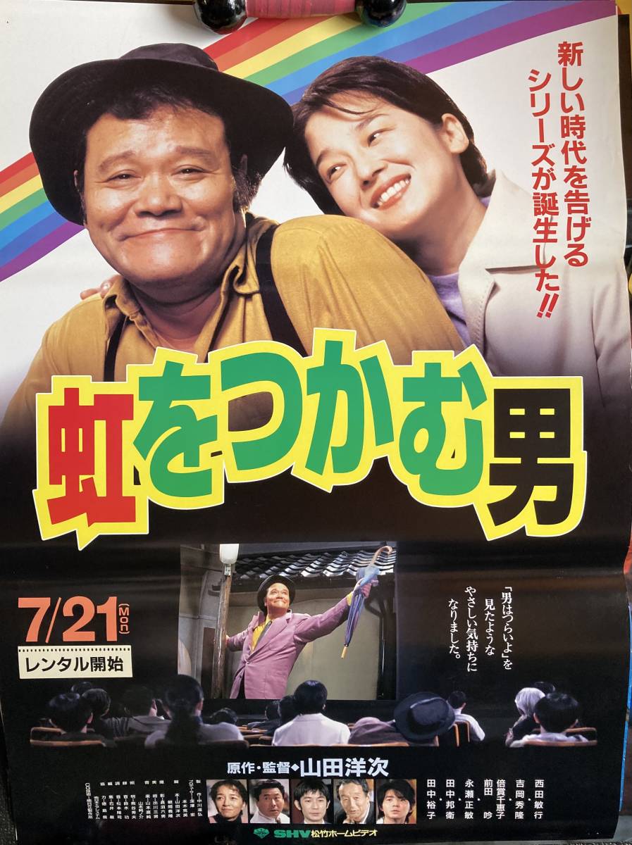 ポスター『 虹をつかむ男』（1996年 松竹） 山田洋次 西田敏行 吉岡秀隆 田中裕子 田中邦衛 倍賞千恵子 非売品_画鋲痕があります