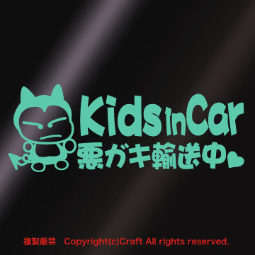 Kids in Car 悪ガキ輸送中【 ハート 】/ステッカー(fjG/ミント)キッズインカー、ベビーインカー//_画像1