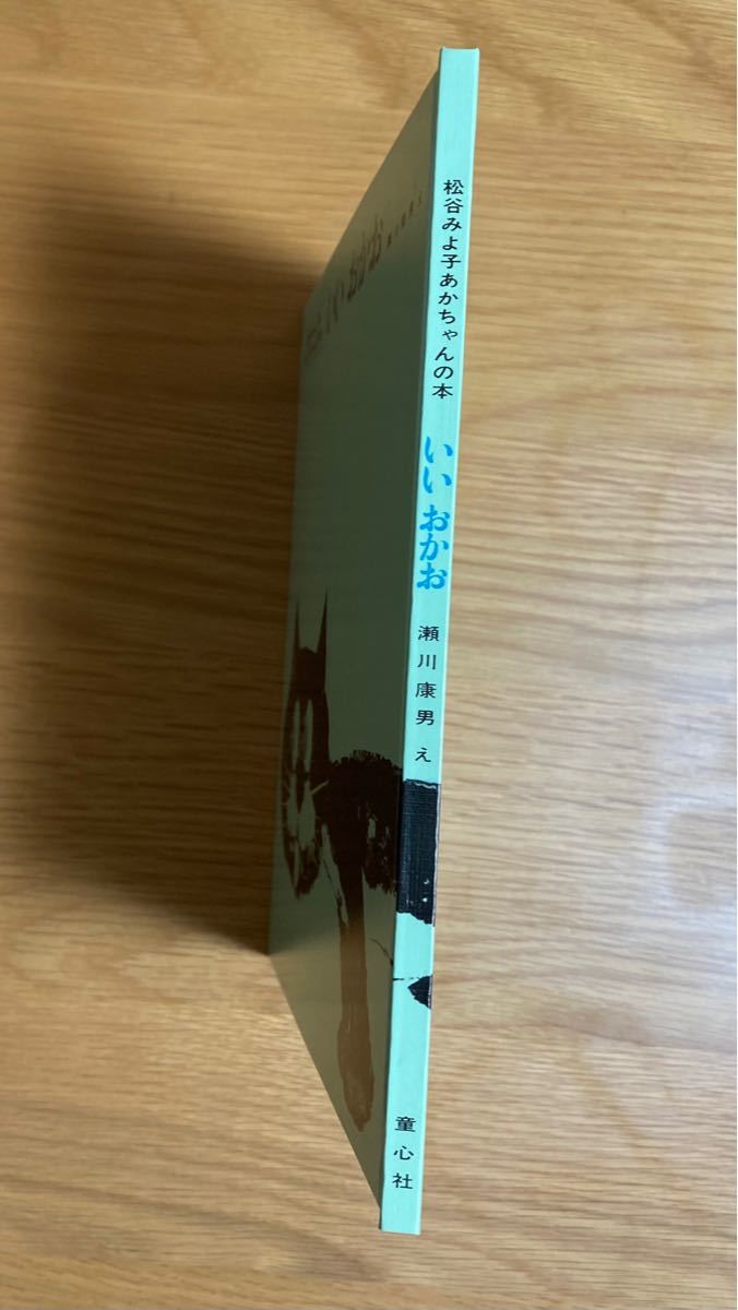 『いい おかお』松谷みよ子 あかちゃんの本 童心社 瀬川康男 中古