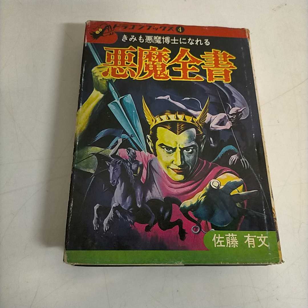 初版 きみも悪魔博士になれる 悪魔全書 佐藤有文 ドラゴン 初版 きみも悪魔博士になれる 悪魔全書 佐藤有文 ドラゴン