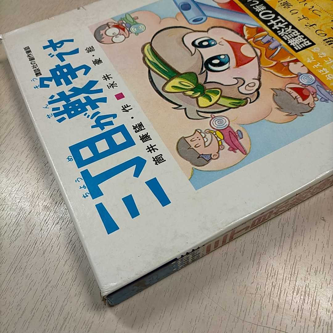 【オリジナル 第一刷発行】三丁目が戦争です 筒井康隆 永井豪 絵本 在庫品 即納