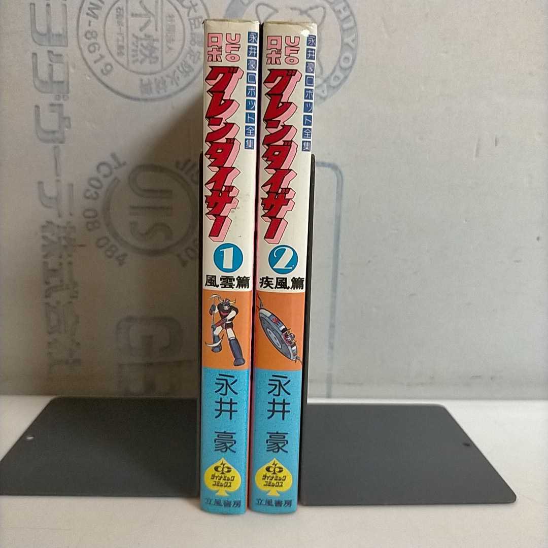 全初版 永井豪 グレンダイザー 全2巻 風雲編 疾風編 立風書房 古本 カバー天地小口にヤケスレシミ 経年劣化によるイタミ有 少年 売買されたオークション情報 Yahooの商品情報をアーカイブ公開 オークファン Aucfan Com 全初版 永井豪 グレンダイザー 全2巻 風雲編 疾風編 立風書房 古本 カバー天地小口にヤケスレシミ 経年劣化によるイタミ有 少年 売買されたオークション情報 Yahooの商品情報をアーカイブ公開 オークファン Aucfan Com