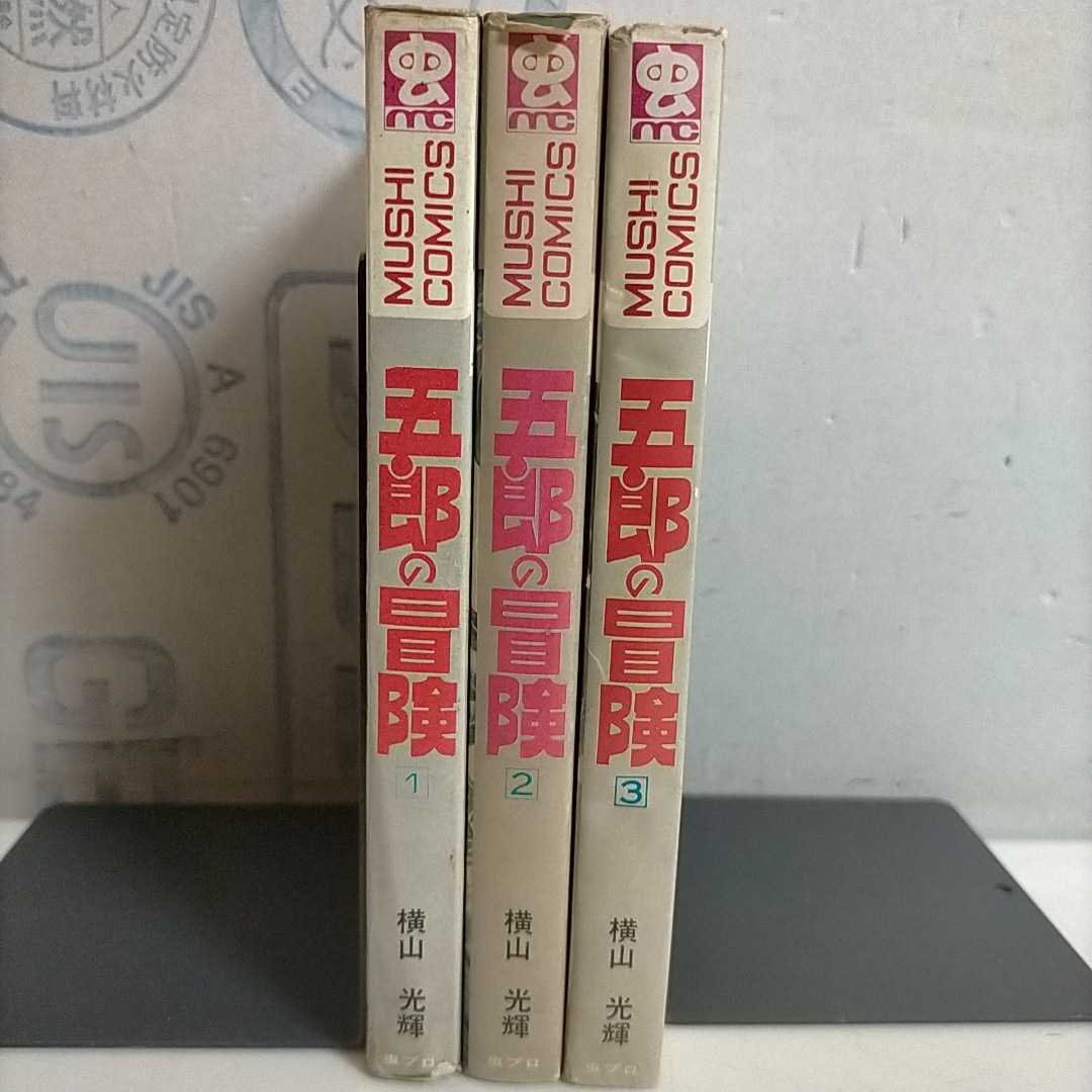 虫プロ 五郎の冒険 全3巻 初版 横山光輝 | paymentsway.co