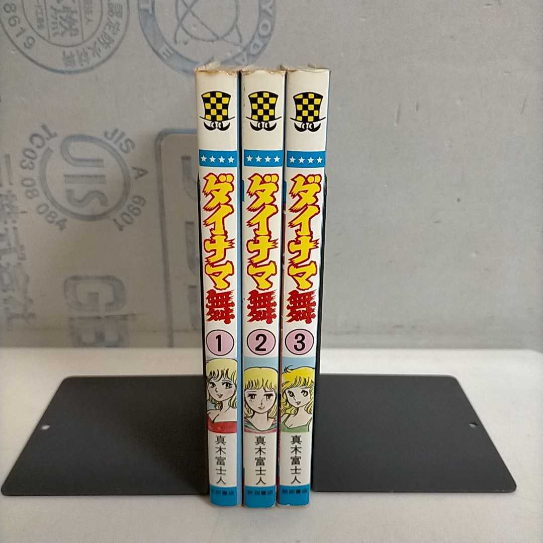 【激レア】【良品・全巻初版】ダイナマ舞 1〜3巻 全3巻 真木富士人 Yahoo!オークション - 【全3巻初版揃】ダイナマ舞 真木富士人