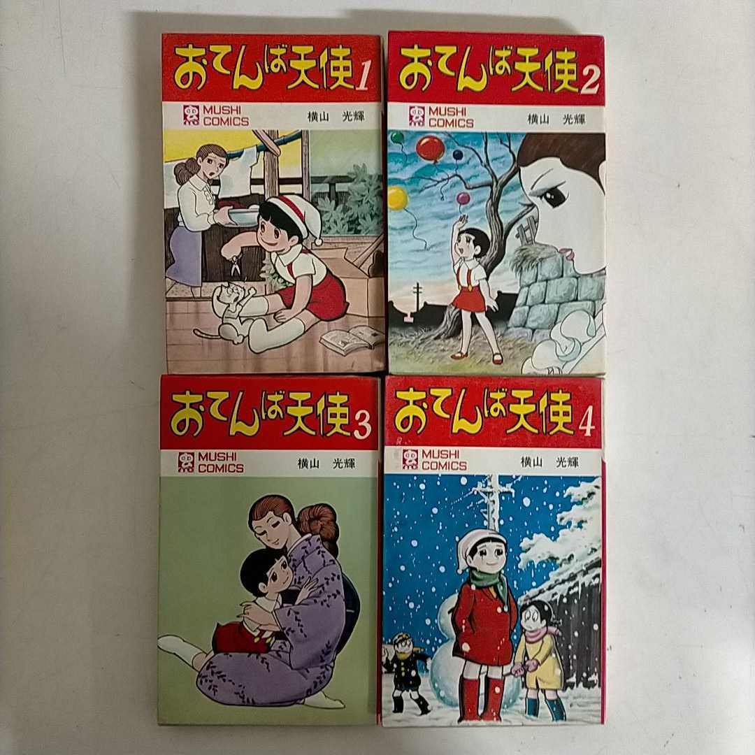 ヤフオク! - 【全4巻揃】おてんば天使 横山光輝 虫コミックス 2～4巻...