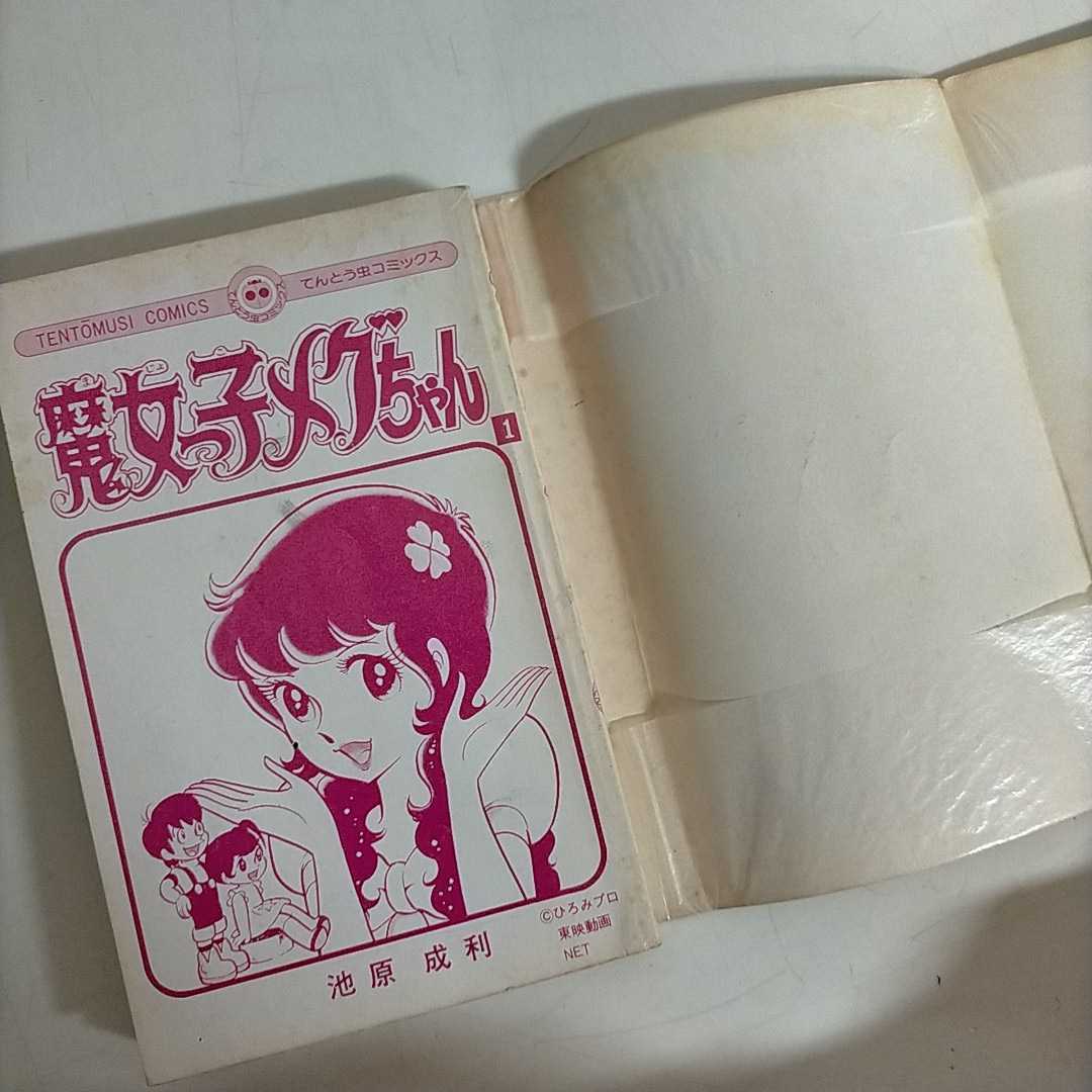 コミック 【超激レア】魔女っ子メグちゃん ひろみプロ てんとう虫C 全