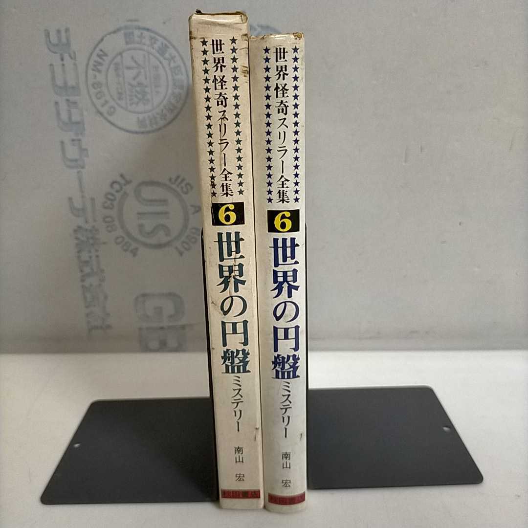 世界怪奇スリラー全集 3〜6巻 中岡俊哉 真樹日佐夫 南山宏 bskampala.com