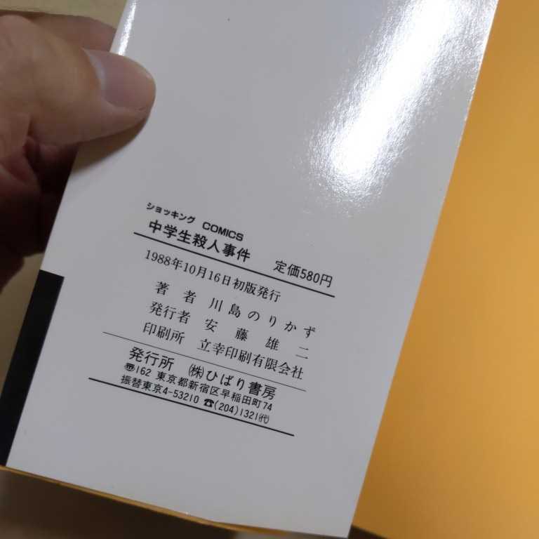 Yahoo!オークション - 【初版】川島のりかず 中学生殺人事件 Yahoo!オークション - 【初版】川島のりかず 中学生殺人事件