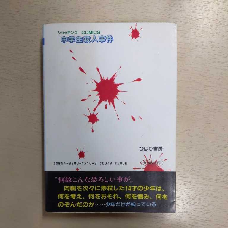 Yahoo!オークション - 【初版】川島のりかず 中学生殺人事件 Yahoo!オークション - 【初版】川島のりかず 中学生殺人事件