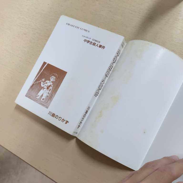 Yahoo!オークション - 【初版】川島のりかず 中学生殺人事件 Yahoo!オークション - 【初版】川島のりかず 中学生殺人事件